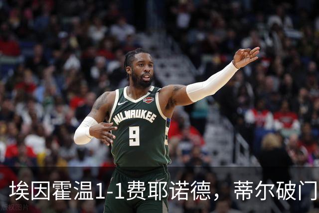 埃因霍温1-1费耶诺德，蒂尔破门，穆萨扳平，海特勒伊达助攻