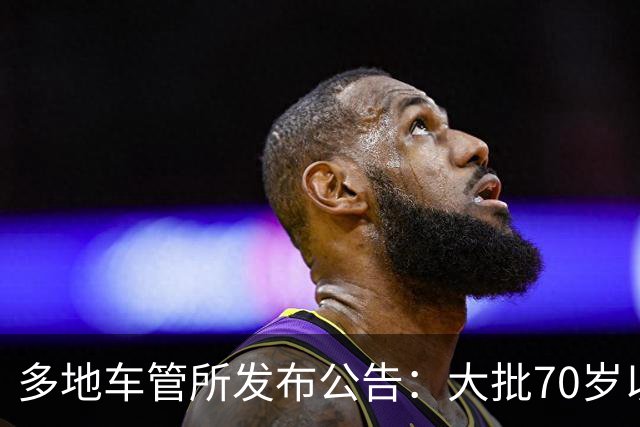 多地车管所发布公告：大批70岁以上老人驾照被注销