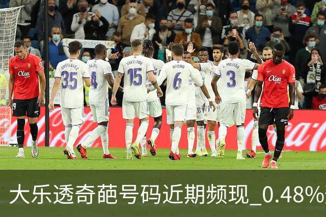 大乐透奇葩号码近期频现 0.48%形态今年开3次!