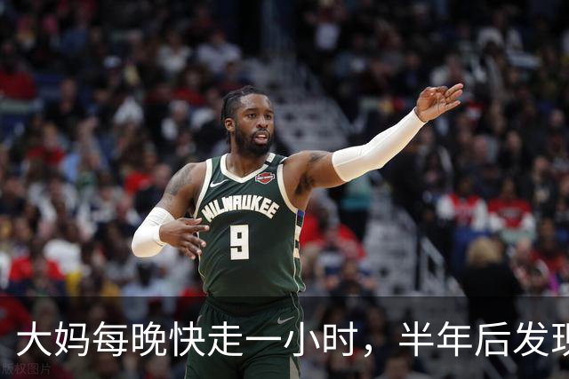 大妈每晚快走一小时，半年后发现：体重三高都降下来了