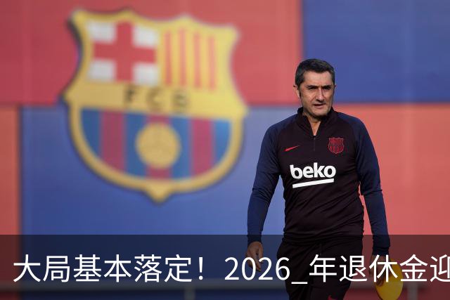 大局基本落定！2026 年退休金迎来三大转向，不只是涨钱这么简单，这些变化每个人都绕不开。