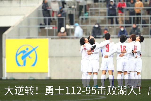 大逆转！勇士112-95击败湖人！库里创NBA纪录，此战看到4个事实：雷迪克对不起东契奇