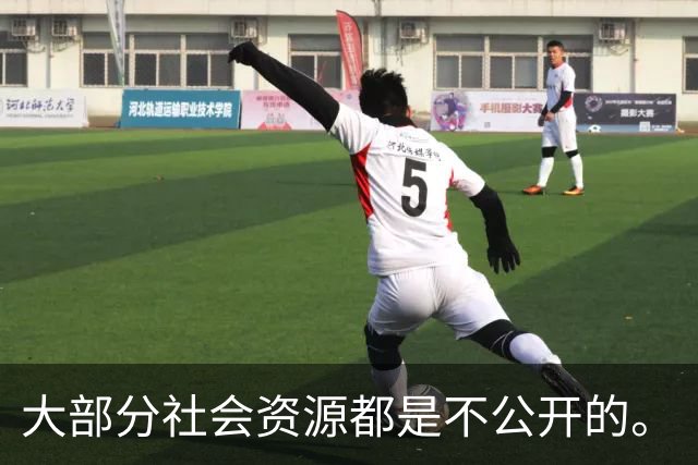大部分社会资源都是不公开的。