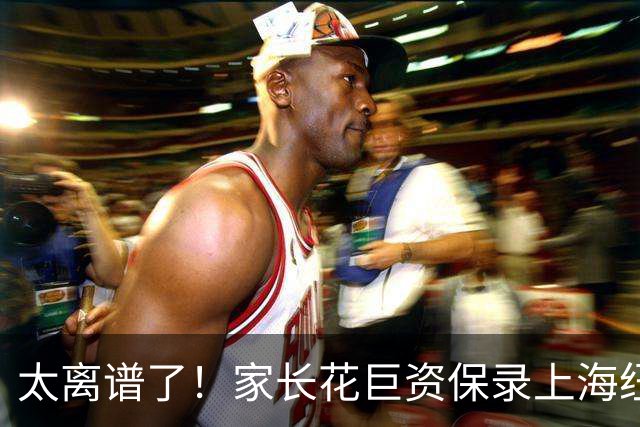 太离谱了！家长花巨资保录上海纽约大学被骗惨：假面试假录取，竟被骗在酒店上网课！