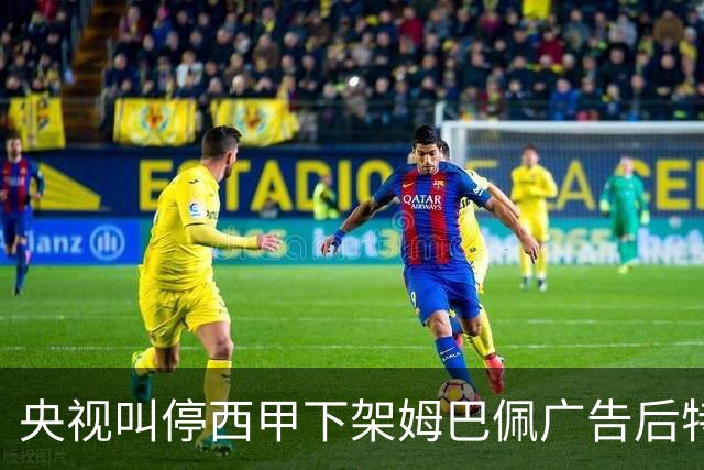 央视叫停西甲下架姆巴佩广告后特巴斯次日致函道歉，先赔不是否则免谈