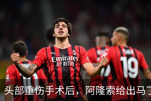 头部重伤手术后，阿隆索给出马丁内斯复出时间表
