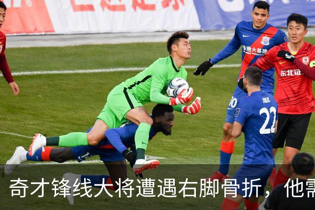 奇才锋线大将遭遇右脚骨折，他需要缺席很长一段时间的比赛？