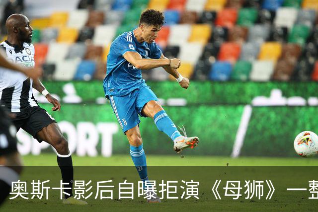 奥斯卡影后自曝拒演《母狮》一整年：我不相信自己