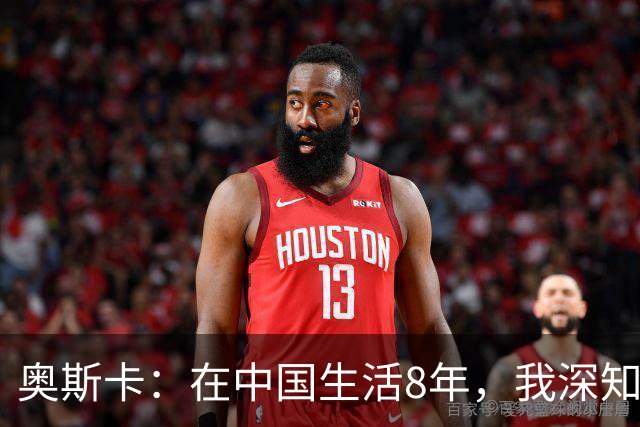 奥斯卡：在中国生活8年，我深知要尊重中国人