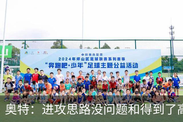 奥特：进攻思路没问题&得到了高质量出手机会 布克被迫持球太多