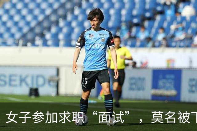 女子参加求职“面试”，莫名被下单了6瓶茅台5瓶五粮液1部华为手机等，扣款4万余元；民警紧急联系快递公司：包裹绝对不许发出