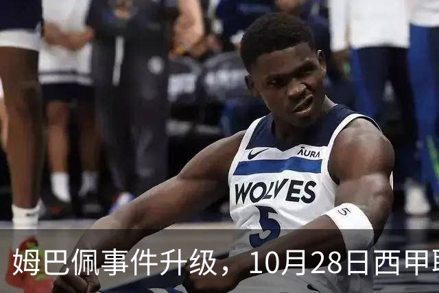 姆巴佩事件升级，10月28日西甲联盟与中国大使会面，寻求解决方案