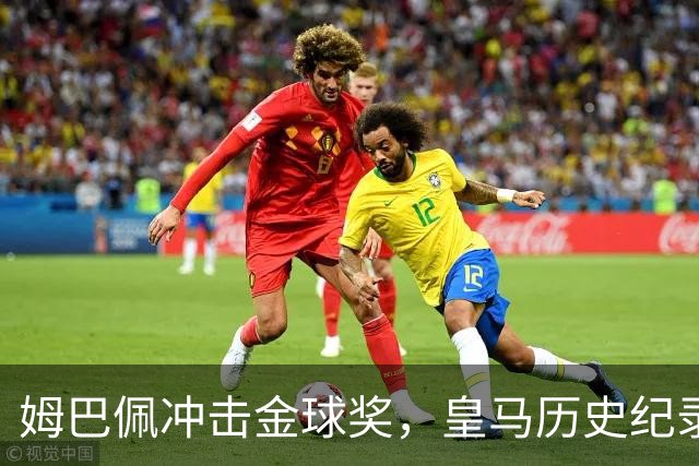 姆巴佩冲击金球奖，皇马历史纪录摆在眼前！