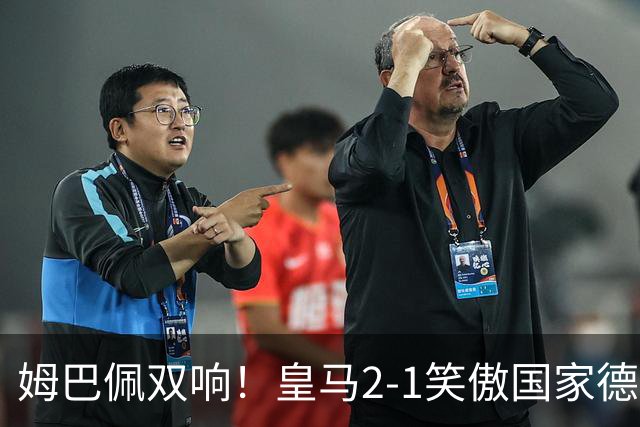 姆巴佩双响！皇马2-1笑傲国家德比！巴萨主场遇西甲首败9连胜终结