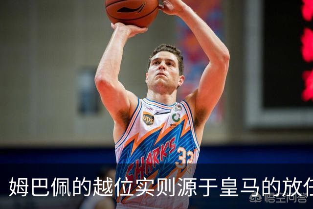 姆巴佩的越位实则源于皇马的放任：短短2年4闯红线 0次是真的道歉