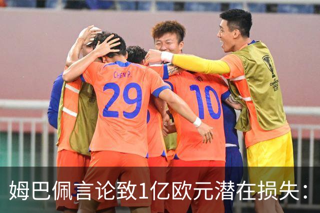 姆巴佩言论致1亿欧元潜在损失：西甲中国合作危机