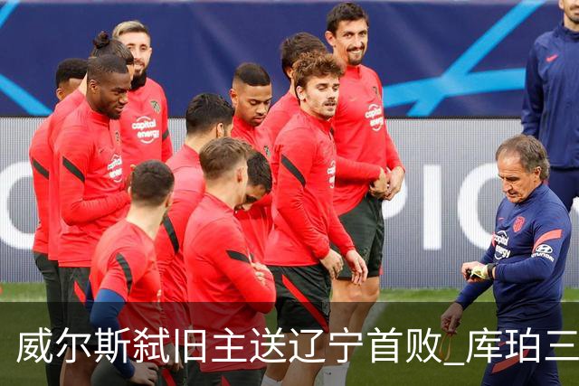 威尔斯弑旧主送辽宁首败 库珀三分7中1无力回天