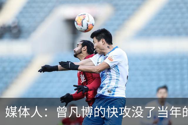 媒体人：曾凡博的快攻没了当年的冲劲 他未来在CBA难再有质的提高