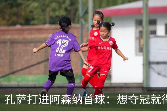 孔萨打进阿森纳首球：想夺冠就得一直赢