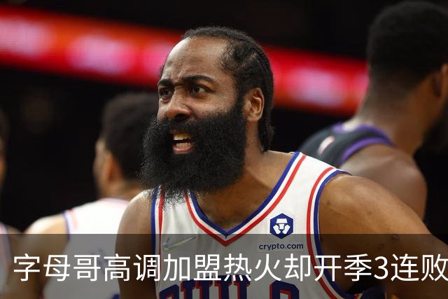 字母哥高调加盟热火却开季3连败，问题到底出在哪？