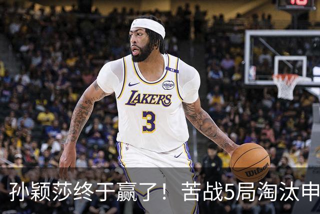 孙颖莎终于赢了！苦战5局淘汰申裕斌，为何不用正手？莎莎无奈！