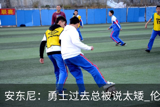 安东尼：勇士过去总被说太矮 伦德博格的到来改变了这一点
