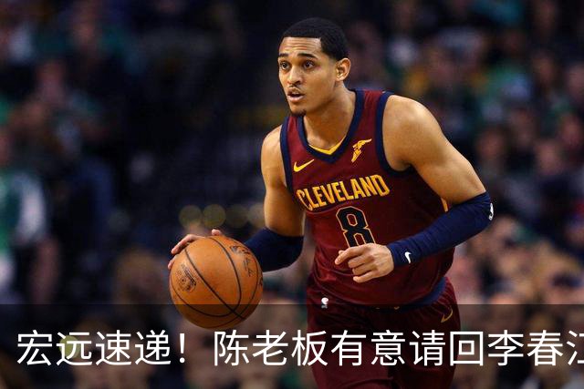 宏远速递！陈老板有意请回李春江，徐杰加练三分，萨姆纳已能跟训