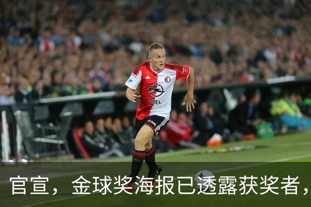 官宣，金球奖海报已透露获奖者，3选1，凯恩热门，梅西或无缘