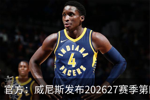官方：威尼斯发布2026/27赛季第四球衣