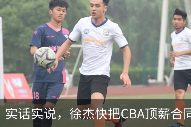 实话实说，徐杰快把CBA顶薪合同给打没了！