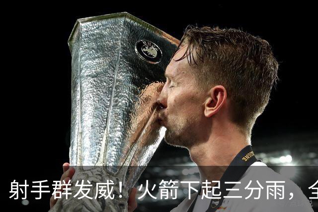 射手群发威！火箭下起三分雨，全场狂轰17记三分，命中率超4成
