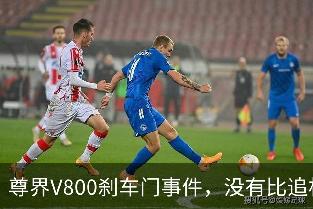 尊界V800刹车门事件，没有比追根溯源更好的最优解！