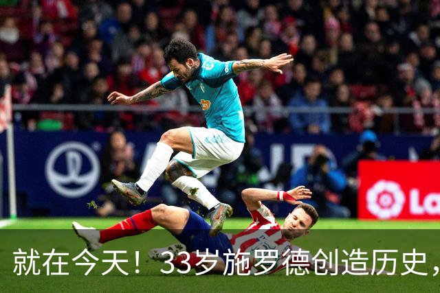 就在今天！33岁施罗德创造历史，一项史无前例的NBA纪录被他打破了