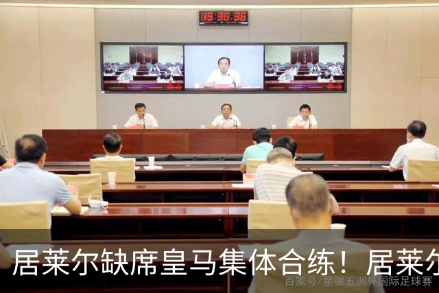 居莱尔缺席皇马集体合练！居莱尔单独恢复，出战桑坦德竞技无碍
