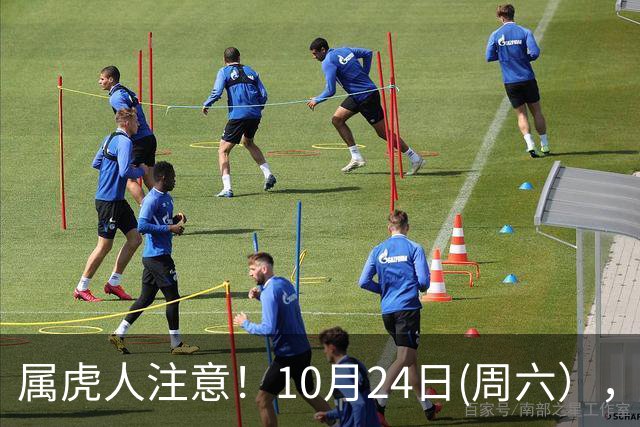 属虎人注意！10月24日(周六），大事风暴来袭