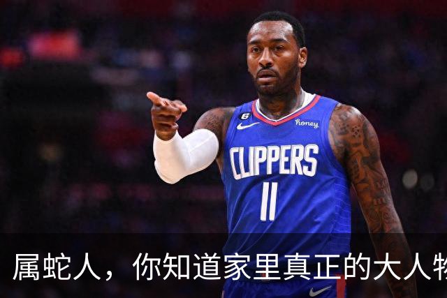 属蛇人，你知道家里真正的大人物是谁吗？