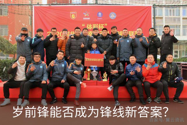 岁前锋能否成为锋线新答案？