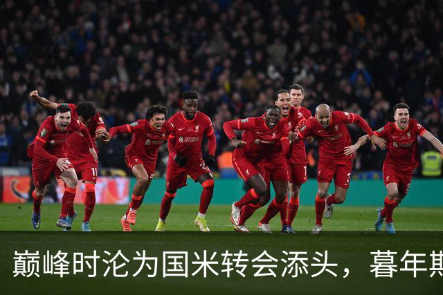 巅峰时沦为国米转会添头，暮年期却成马竞绝对核心，硬汉被低估了