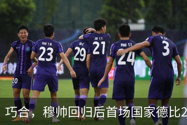 巧合，穆帅回归后首场国家德比2-1取胜，和13年前末战比分相同