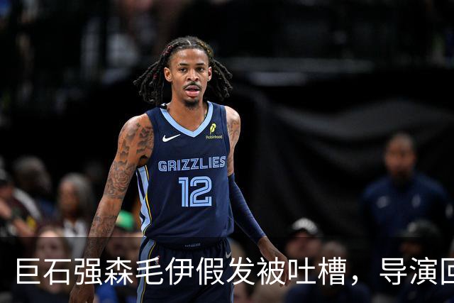 巨石强森毛伊假发被吐槽，导演回应：没头发就不是毛伊