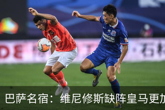 巴萨名宿：维尼修斯缺阵皇马更加平衡，迪奥曼德表现最出色