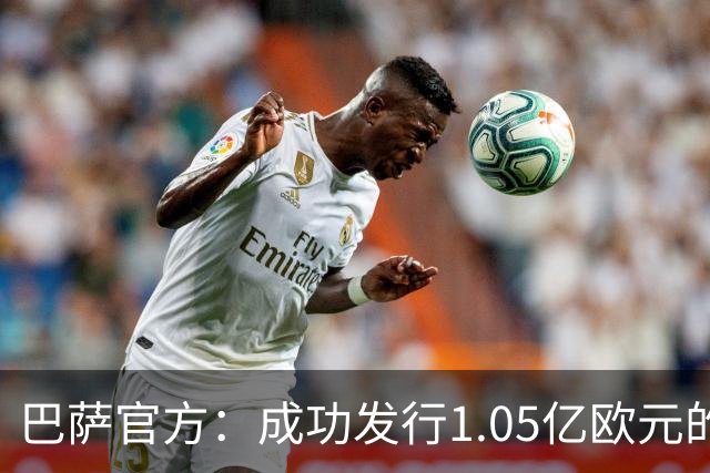 巴萨官方：成功发行1.05亿欧元的债券，完成预定2.1亿欧元总额
