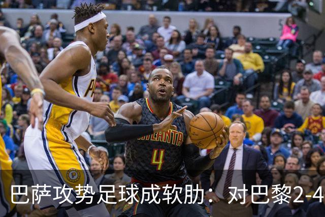 巴萨攻势足球成软肋：对巴黎2-4、对国米补时被扳平、对马竞多次暴露同类漏洞