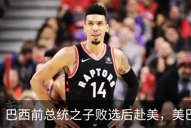巴西前总统之子败选后赴美，美巴政治摩擦再添新变量