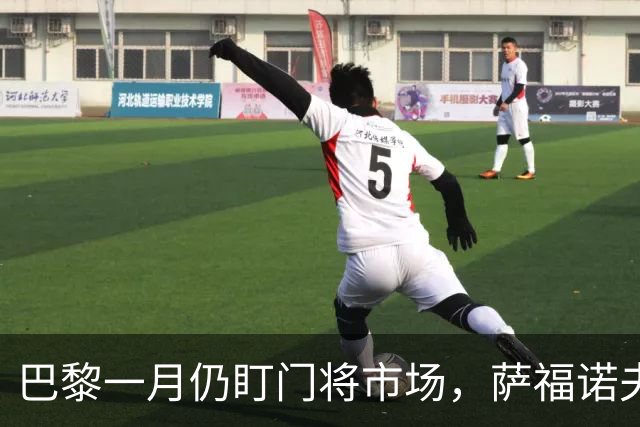 巴黎一月仍盯门将市场，萨福诺夫近角短板再暴露