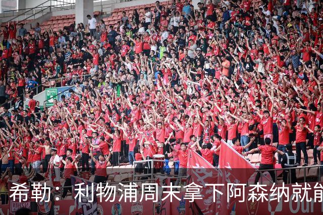希勒：利物浦周末拿下阿森纳就能争冠，枪手被英乙队淘汰着实尴尬