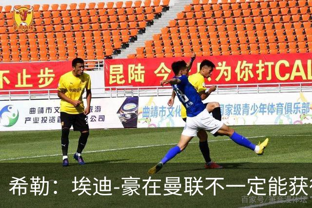 希勒：埃迪-豪在曼联不一定能获得权力；曼联的运营糟糕透顶