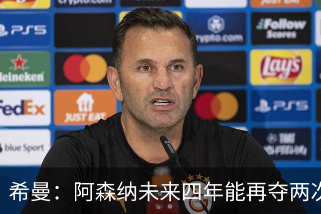 希曼：阿森纳未来四年能再夺两次英超冠军和一次欧冠