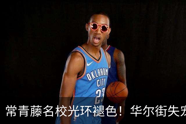 常青藤名校光环褪色！华尔街失宠，学霸扎堆硅谷疯狂搞AI