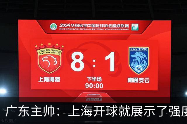 广东主帅：上海开球就展示了强度 我们要提高侵略性、身体强度等